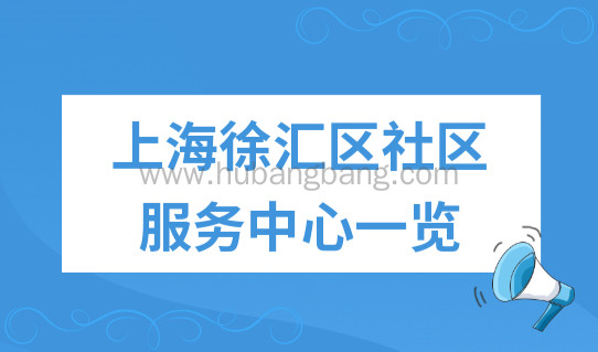 上海办理居住证：徐汇区社区服务中心一览（2022最新整理）