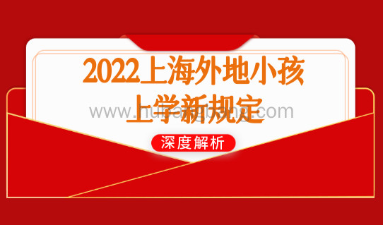 官方发布！2022上海外地小孩上学新规定，外地小孩如何在上海上学？