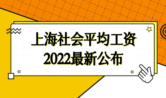上海社会平均工资2022最新公布，上海积分落户社保基数计算细则