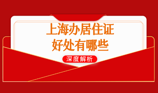 上海办居住证的好处有哪些？上海居住证累计年限查询方法必看！