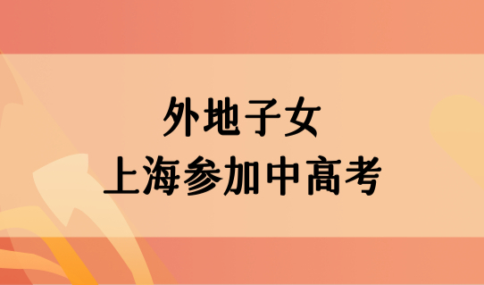 2022上海市积分查询，外地子女在上海参加中高考的2种途径