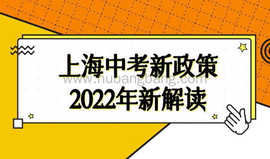 上海中考新政策出台2022年新解读，上海外地孩子上初中必须条件