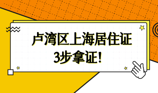 2022上海居住证怎么办理？卢湾社区上海居住证办理3步拿证！