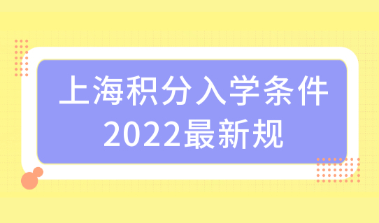 上海积分入学条件2022最新规，外地孩子如何在上海上学？