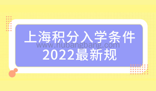 上海积分入学条件2022最新规，外地孩子如何在上海上学？