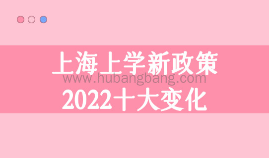 开学在即！上海上学新政策2022十大变化，非沪籍家长必须了解！