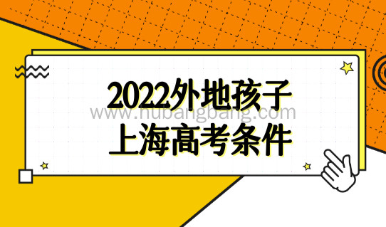2022外地孩子上海高考最新条件，3个教育阶段入学条件有何区别？