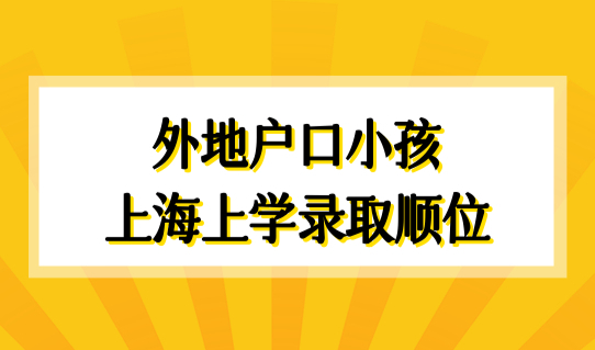 外地户口小孩在上海上学条件，最新2022上海公办小学录取顺位！