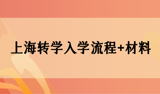 外地子女上海上学积分120分细则，上海转学入学流程+材料必看！