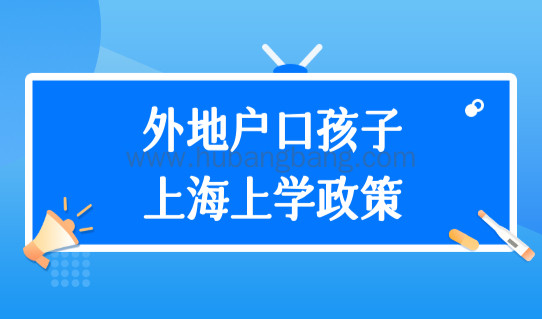 外地户口孩子在上海上学政策，上海“人户一致”录取排队规则！