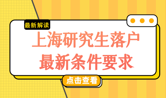 上海研究生落户政策最新条件要求，上海研究生双一流落户高校名单