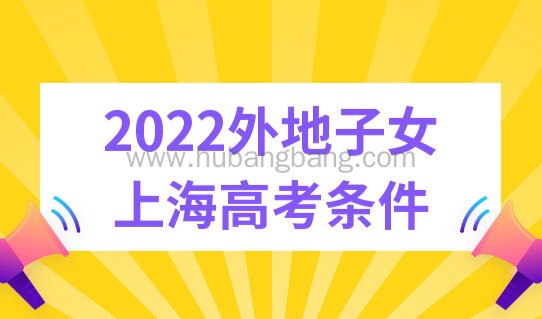 官方答复！上海居住证积分满120分，子女可以参加上海高考吗？