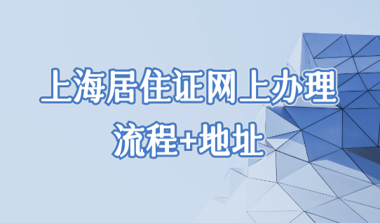 上海居住证怎么办理？2022上海杨浦区居住证网上办理流程+办理地址