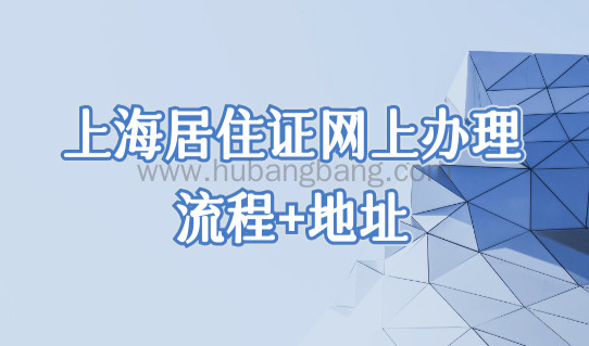 上海居住证怎么办理？2022上海杨浦区居住证网上办理流程+办理地址