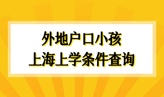外地小孩如何在上海上学？外地户口小孩在上海上学条件查询！