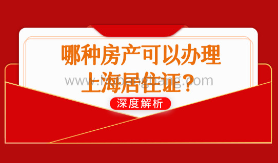 上海居住证办理状态查询2022，哪种房产可以办理上海居住证？（4种）