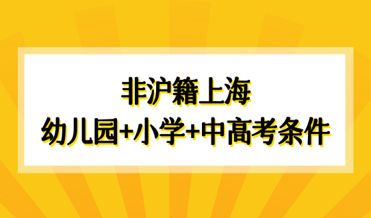 上海外地小孩上学新规定2022，非沪籍上海（幼儿园+小学+中高考）条件！