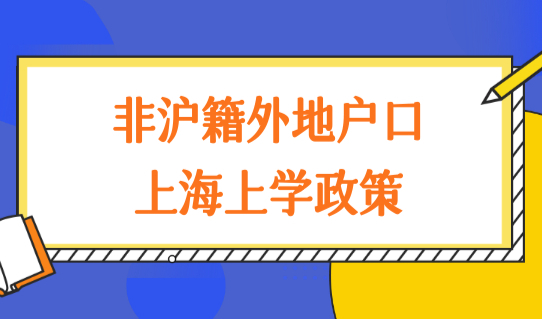 非沪籍外地户口孩子上海上学政策，上海幼儿园录取顺位提前了解！