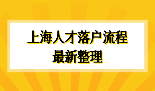 2022上海户口落户办理细则，上海人才落户流程最新整理（4步骤）