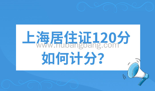 上海居住证120分如何计分？2023年上海居住证积分材料+流程