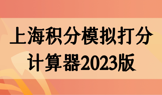 上海积分模拟打分计算器2023版，上海积分120分积分方案汇总