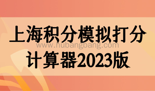 上海积分模拟打分计算器2023版，上海积分120分积分方案汇总