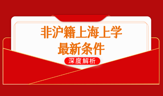 2023上海上学最新条例开始实施，非沪籍上海上学最新条件
