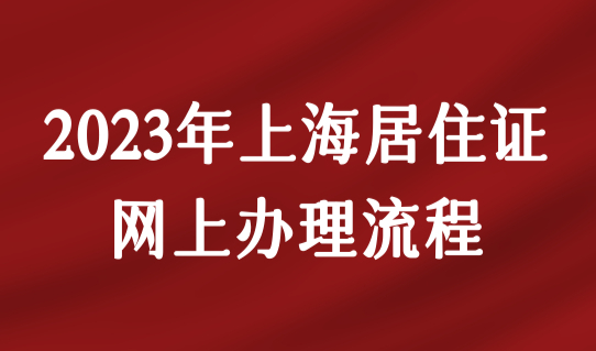 2024年上海居住证最新网上办理流程，手机就能办理很简单！