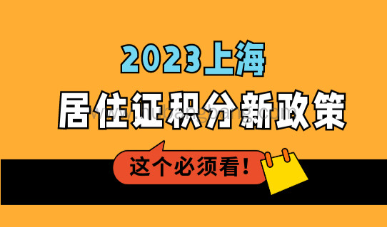 2023上海居住证积分新政策，最新16区积分办理点有变！