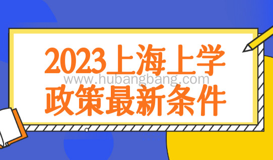 2023上海上学政策最新条件，上海幼儿园、小学、初中录取顺序新规！