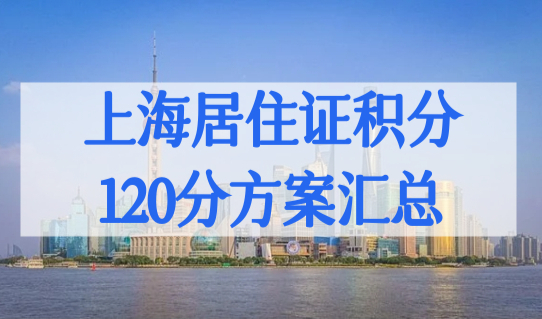 最新上海积分模拟打分120分，上海居住证积分120分方案汇总！