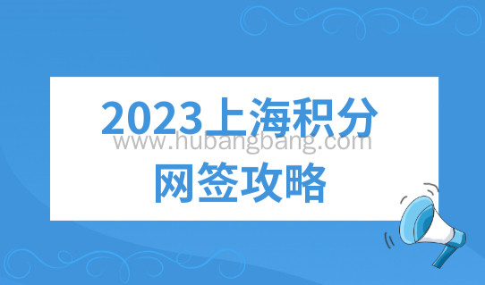 上海居住证积分续签可以网上办理吗？2023上海积分网签攻略