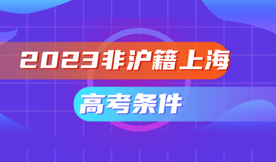 2023非沪籍上海高考条件，上海上学最新入学政策！