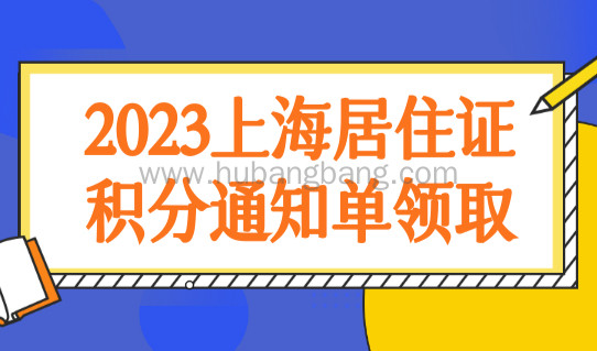 2023上海居住证积分通知单领取教程，上海市积分查询入口！