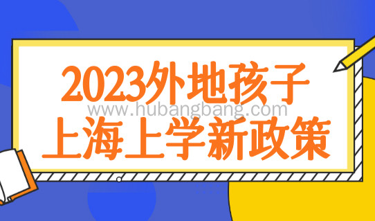 2023年外地孩子上海上学新政策，有学区房就能上学？