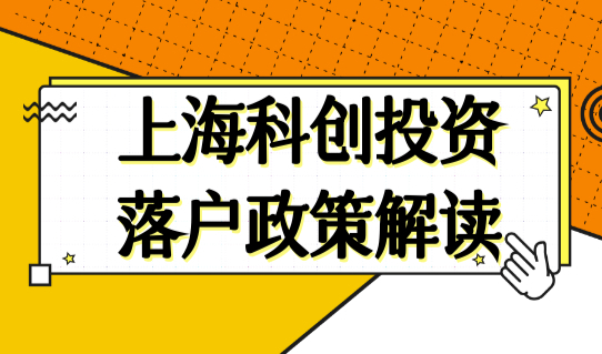 上海科创投资落户政策解读