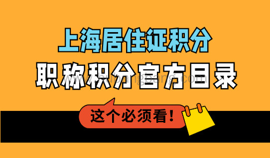 上海居住证积分职称积分2023官方目录！有哪些隐藏条件？
