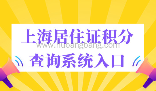 上海居住证积分查询系统入口，2023上海居住证积分管理细则