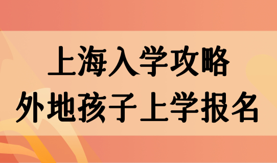 2024上海入学攻略，外地孩子上海上学报名必看5件事！