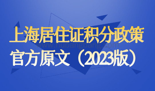 2023年最新版正式发布！上海居住证积分政策官方原文（2023版）
