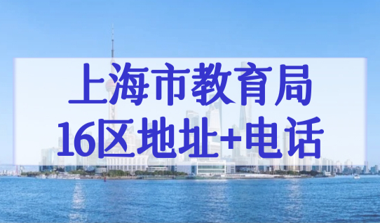 上海市教育局16区地址+电话，2023外地小孩上海上学最新条件