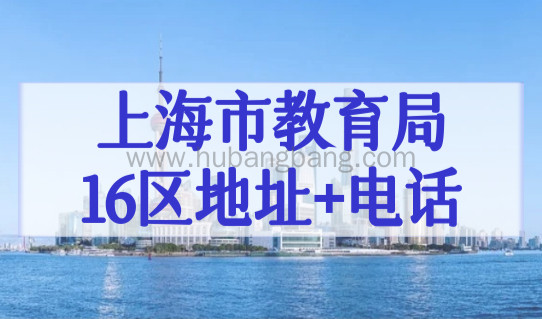 上海市教育局16区地址+电话，2023外地小孩上海上学最新条件