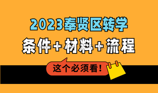 2023外地孩子上海转学办理，奉贤区转学入学条件+方式+材料+流程