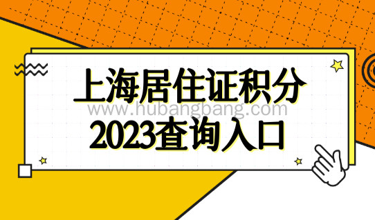 上海居住证积分查询入口，2023年上海居住证积分新政策！