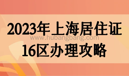 2024年上海居住证办理16区办理攻略（最全汇总）