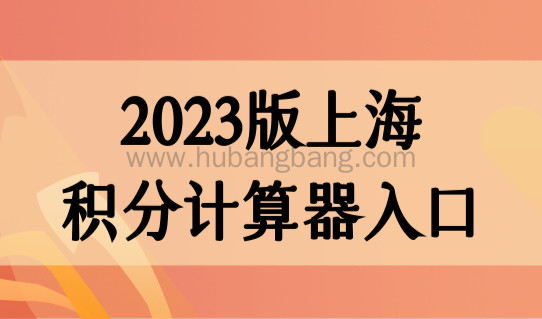 2023版上海积分计算器最新打分入口，上海居住证积分政策2023