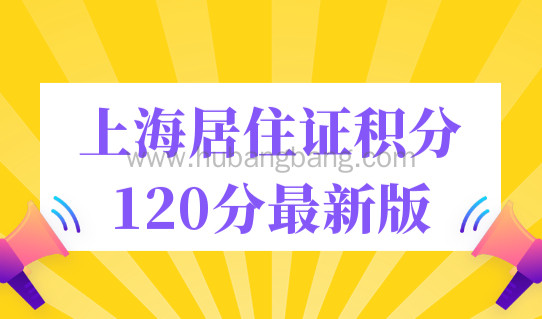 2023上海居住证积分120分最新版，一图看懂120分如何算分！