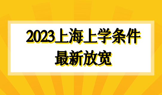 2023上海上学条件，上海入学政策最新放宽，非沪籍也能上学！