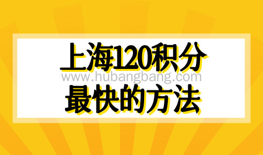 上海120积分最快的方法！上海居住证积分新政策2023
