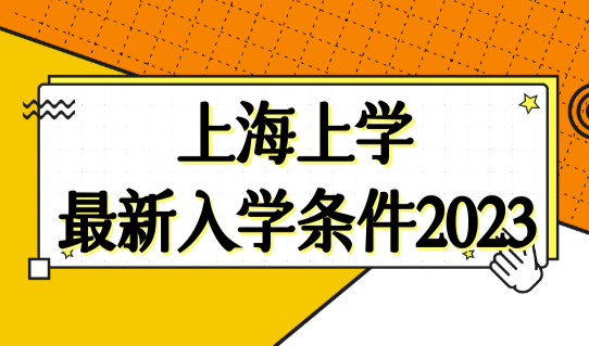 上海上学最新入学条件2023！开学前家长搞清楚这些！